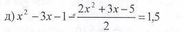 X*x-3x-1-(2x*x+3x-5)/2=1,5 Спрашиваю второй раз. ответ и решения нужны