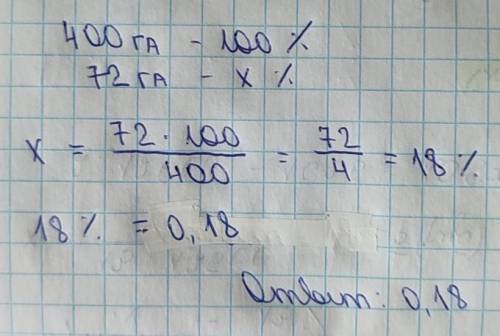 No4. Надо вспахать участок поля в 400 га. В первый день встахали 72 га. Какую часть всего поля соста