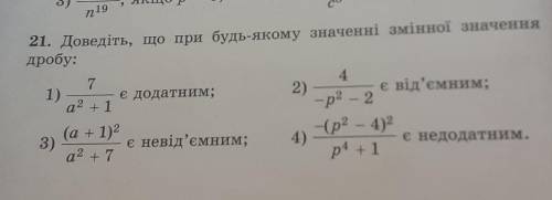 21. Доведіть, що при будь-якому значенні змінної значеннядробу.задание на фото .