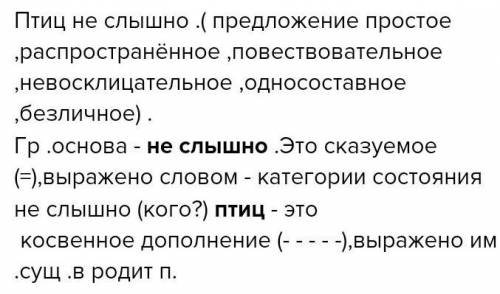 , синтаксический разбор предложения птиц не слышно забыл как это делается​