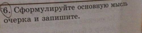 6. Сформулируйте основную мысль очерка и запишите.