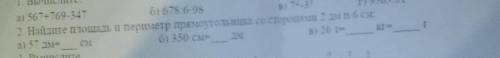 найдите площядь и периметр прямоугольника со сторонами 2 дм и 6 см a)57дм=__см б)350см__дмВ)26т=кгг