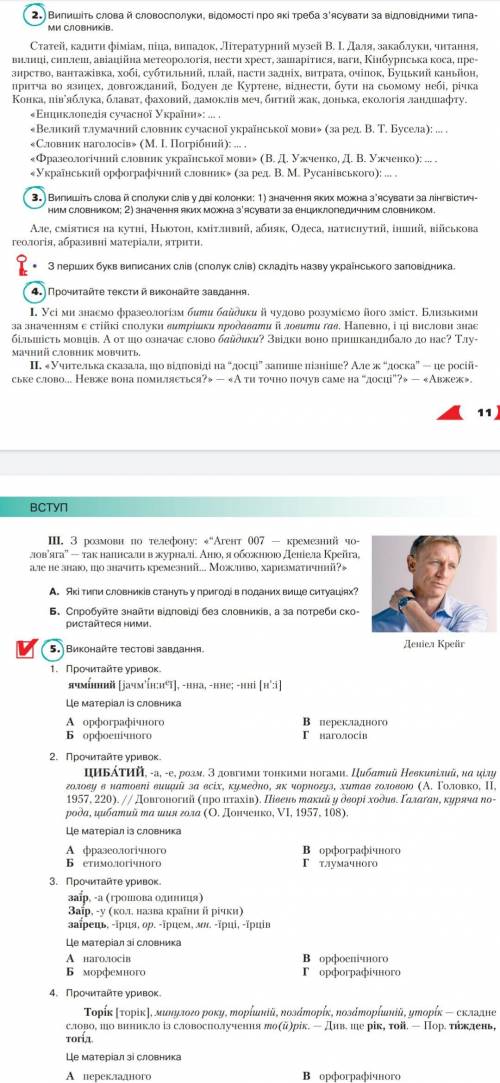 Прочитайте тексти й виконайте завдання. І. Усі ми знаємо фразеологізм бити байдики й чудово розумієм