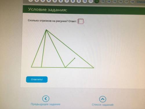 Сколько отрезков на рисунке? ответ: