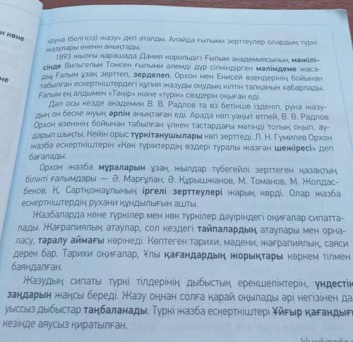 -тапсырма. Мәтін мазмұны бойынша тезис жаз. Мәтіннен өздік етіс қо- сымшасы жалғанған сөздерді теріп