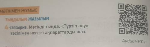 МӘТІНМЕН ЖҰМЫС ТЫҢДАЛЫМ ЖАЗЫЛЫМ -тапсырма. Мәтінді тыңда. «Түртіп алу» тәсілімен негізгі ақпараттард