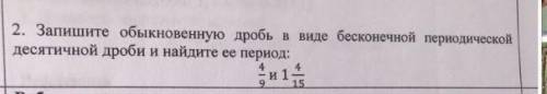 Запишите обыкновенную дробь в виде бесконечной периодической десятичной дроби и найдите её период