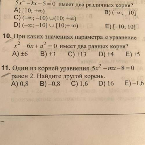 11. Один из корней уравнения 5х^2 – mх – 8 = 0 равен 2. Найдите другой корень. А) 0,8 В) – 0,8 C) 1,