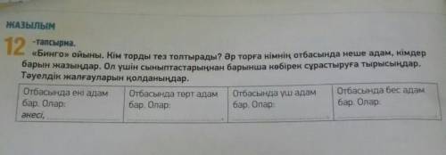 ЖАЗЫЛЫМ 12 -тапсырма. «Бинго» ойыны. Кім торды тез толтырады? Әр торға кімнің отбасында неше адам, к