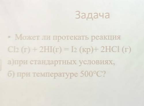 Может ли протекать реакция: А)При стандартных условиях, Б) При температуре 500*С? ответ расписать Пл