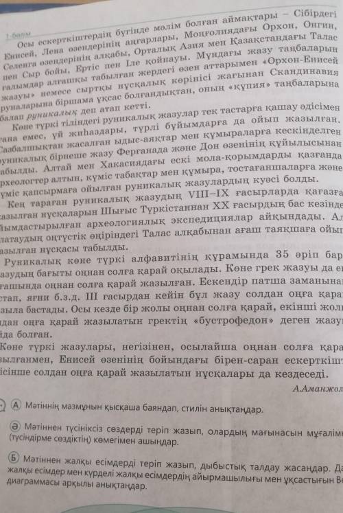 Б) Мәтіннен жалқы есімдерді теріп жазып, дыбыстық талдау жасаңдар. Дара жалқы есімдер мен күрделі жа