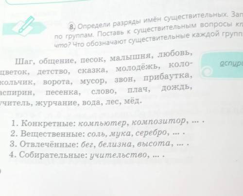 8. Определи разряды имён существительных. Запиши и по группам. Поставь к существительным вопросы кто