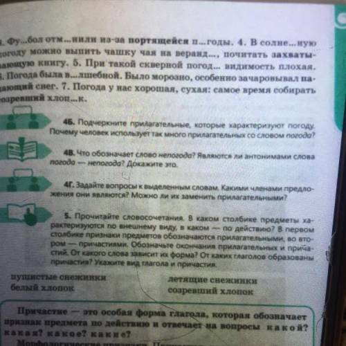 4Г.Задайте вопросы к выделенным словам. Какими членами предло- ження они являются? Можно ли их замен