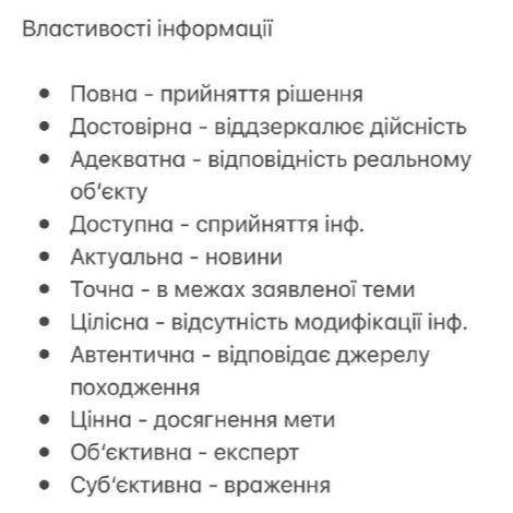 Навести приклад інформації до кожного з видів (повна, достовірна, адекватна, доступна, актуальна, то