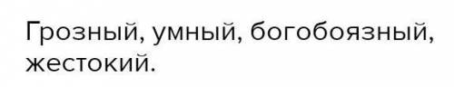 Найдите эпитеты, характеризующие Ивана Грозного​