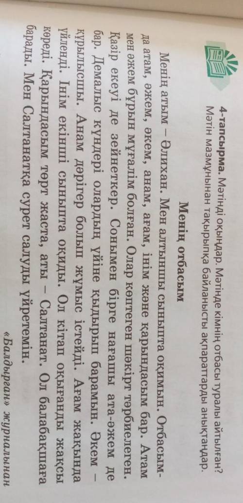 4-тапсырма. Мәтінді оқыңдар. Мәтінде кімнің отбасы туралы айтылған? Мәтін мазмұнынан тақырыпқа байла