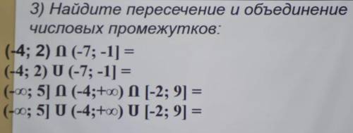 3) Найдите пересечение и объединение числовых промежутков