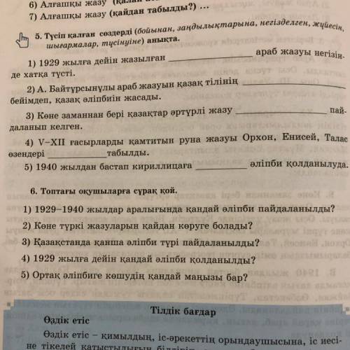 5. Түсіп қалған сөздерді бойынан, заңдылықтарына, негізделген, жүйесін, шығармалар, түсінуіне) анықт