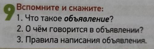 9 Вспомните и скажите: 1. Что такое объявление? 2. О чём говорится в объявлении? 3. Правила написани