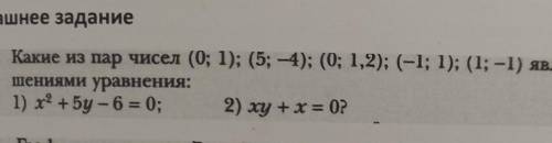 Какие тз пар чисел (0;1) (5;-4) (0; 1,2) (-1;1) (1; -1) являются решением уравнения x²+5y-6=0 xy+x=0