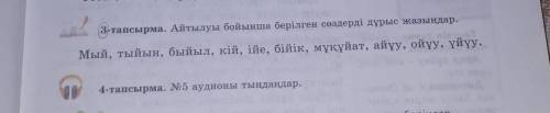 Айтылуы бойынгы берілген сөздерді дұрыс жазыңдар