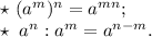 \star\ (a^m)^n=a^{mn};\\\star\ a^n:a^m=a^{n-m}.