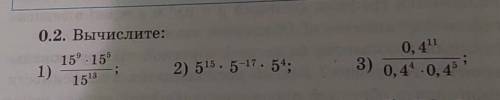 N° 0.2 Вычислите:1) 15⁹ • 15⁵/15¹³2) 5¹⁵ • 5‐¹⁷ • 5⁴3) 0,4¹¹/0,4⁴ • 0,4⁵