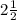 2\frac{1}{2}