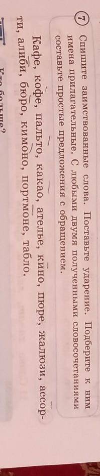 7 Спишите заимствованные слова. Поставьте ударение. Подберите к ним имена прилагательные. С любыми д