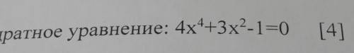 Решите биквадратное уровнение?