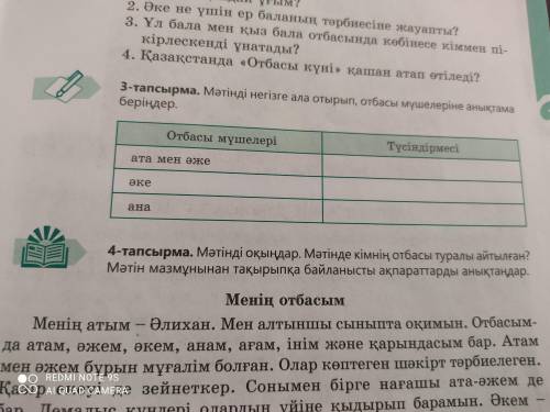 , кто знает казахский . Фото прикреплено. 3 тапсырма. P.S у меня мать с отцом развелись можете норм