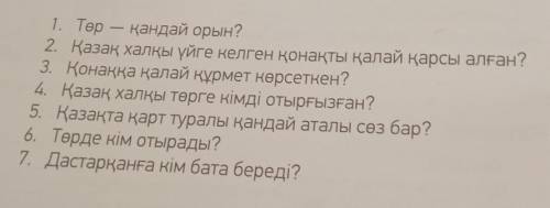 1. Төр - қандай орын? 2.қазақ жалқы үйге келген конақты қалай қарсы алған? 3.қонаққа қалай құрмет кө