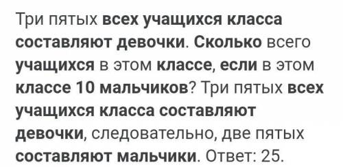 3/5 всех учащихся составляют девочки Сколько учащихся в классе ,если мальчиков 10​