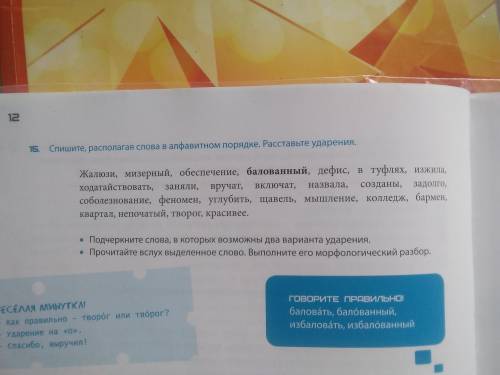 Спишите, располагая слова в алфавитном порядке. Расставьте ударения. Подчеркните слова, в которых во