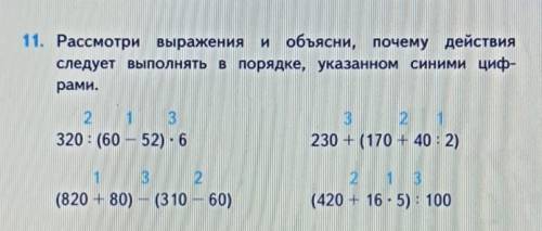 11. Рассмотри выражения и объясни, почему действия следует выполнять в порядке, указанном синими циф