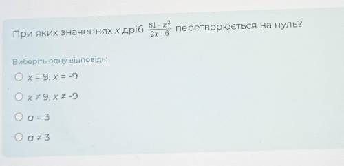 При яких значеннях х дріб 81-x² 2x+6 перетворюється на нуль?