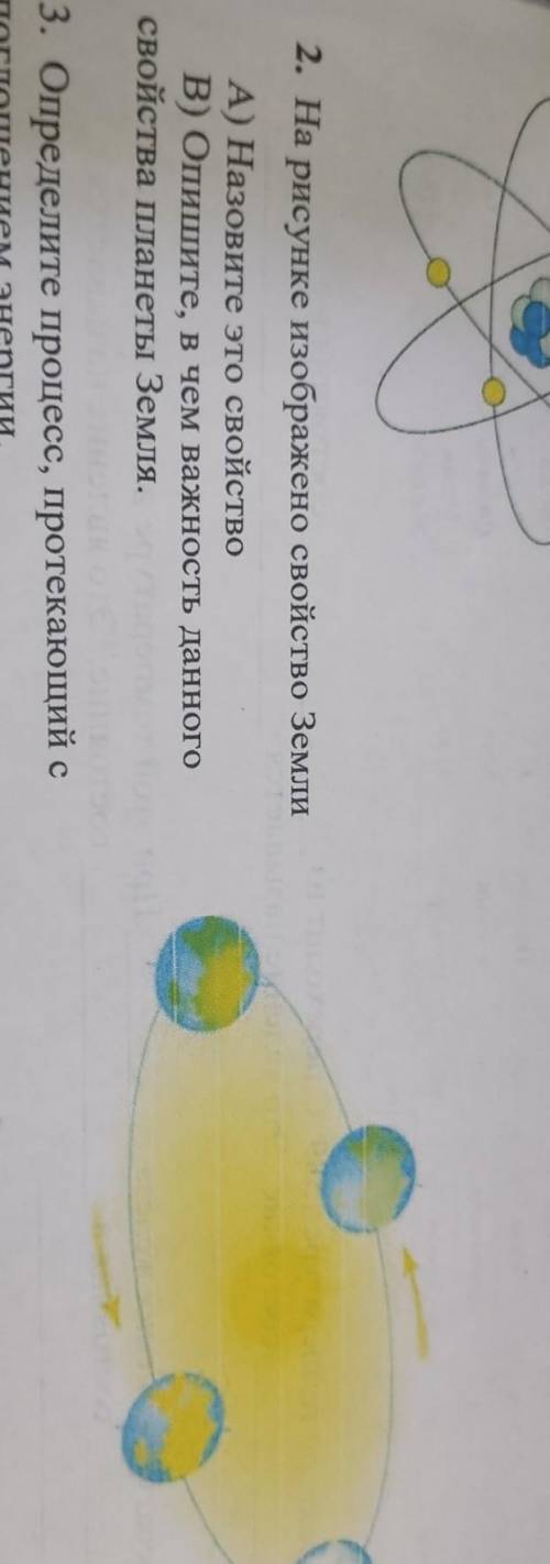 2. На рисунке изображено свойство Земли A) Назовите это свойство В) Опишите, в чем важность данного