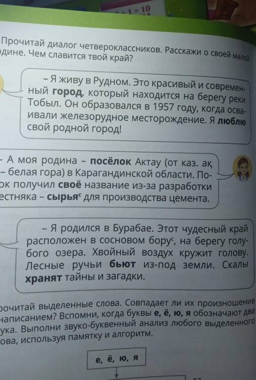 5. Прочитай диалог четвероклассников. Расскажи о своей малой родине. Чем славится твой край? - Я жив