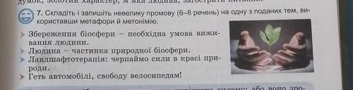 Складіть і запишіть невелику промову (6-8 речень) на одну з поданих тем, ви- користавши метафори й м