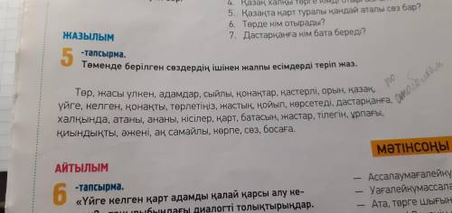 не пишите просто так чтобы забрать 5 тапсырма записывать слова в 2 столбика в один столбик слова с м