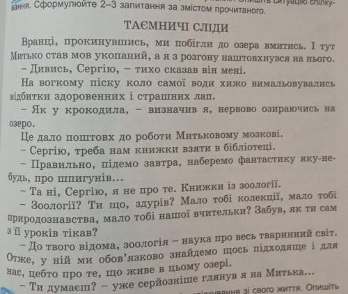 Завдання: сформулюйте три запитання за змістом прочитаного. наперед дякую