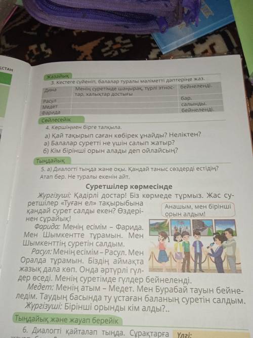 Кестеге суйеніп балалар туралы мәліметті дәптеріңе жаз