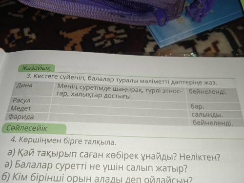 Кестеге суйеніп балалар туралы мәліметті дәптеріңе жаз