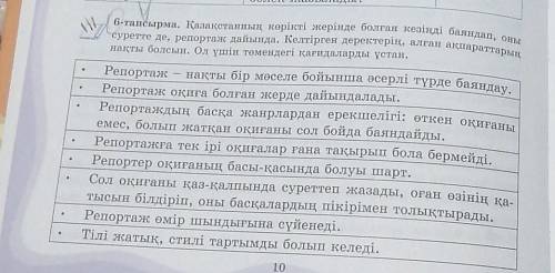 6-тапсырма. Қазақстанның көрікті жерінде болған кезіңді баяндап, он суретте де, репортаж дайында. Ке