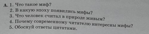 ответьте на вопросы ДАМ ЛУЧШИЙ ОТВЕТ И 5 ЗВЁЗД