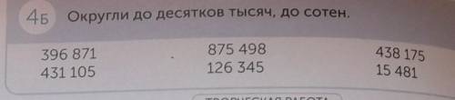 4 Б задания без до сотен только до десятков тысяч