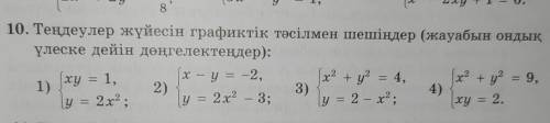 Решите систему уравнений графическим (округлите ответ до десятичной доли) - можно подробно и с объяс