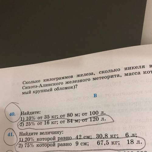 2) 25% от 16 кг; от 84 м; от 120 л 2) 75% которой равно 9 см; 67,5 кг; 6л; 18 л.