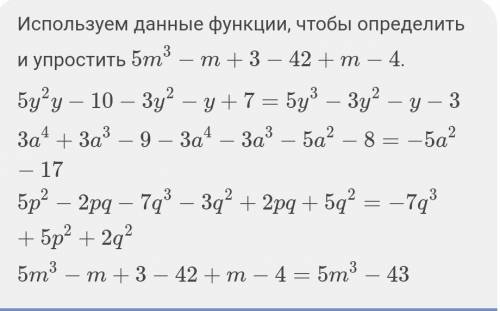 5у2у-10-3у2-у+7 3а4+3а3-9-3а4-3а3-5а2-8 5р2-2рq-7q3-3q2+2pq+5q2 5m3-m+3-42+m-4