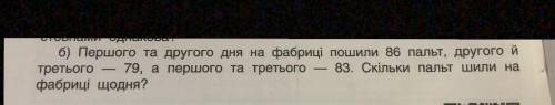 Задача 1-го та другогого дня на фабриці пошили 86 пар 2-го і 3-го 79 а першо ти 3-я 83 скільки бачил